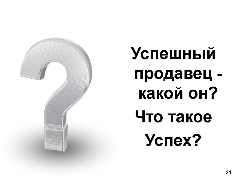 21 Успешный продавец -  какой он? Что такое  Успех?